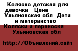 Коляска детская для девочки › Цена ­ 10 500 - Ульяновская обл. Дети и материнство » Коляски и переноски   . Ульяновская обл.